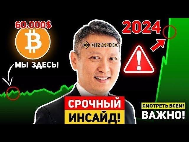 БИТКОИН ИНСАЙД ОТ СЕО БИРЖИ BINANCE: В ЭТОМ ГОДУ БИТКОИН УДИВИТ ВСЕХ! КРИПТО ВЗОРВЕТСЯ ЧЕРЕЗ… BTC