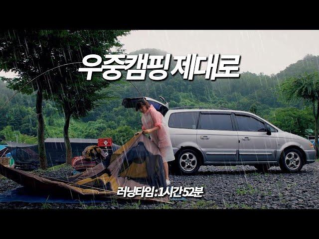 [풀버전] 비로 시작해서 비로 끝났던 2박3일간의 캠핑! 우중캠핑 제대로