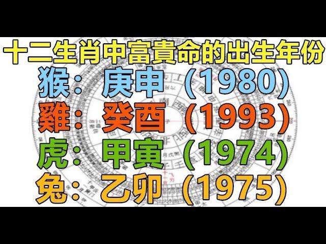 十二生肖「富貴命」的出生年份, 看是否有你？