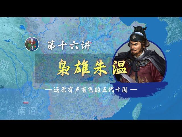 背刺盟友！16分钟了解枭雄朱温东南西北四面拓疆的过程【新五代演义16】