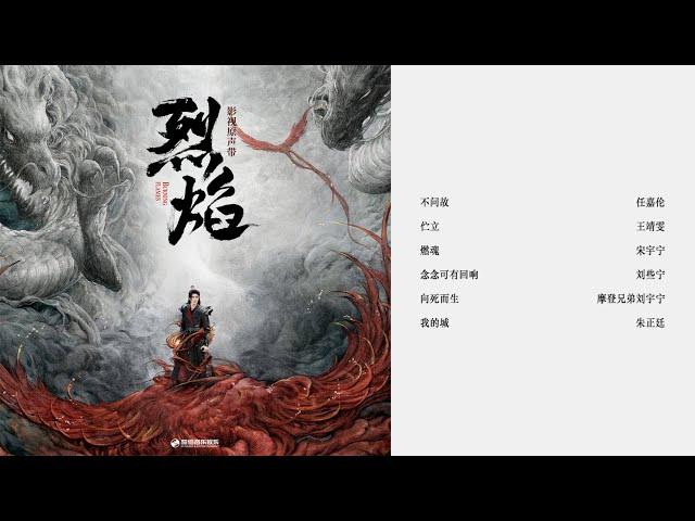 《烈焰》完整版OST | 电视剧原声带合集Full OST ｜韶愔音乐| 高音质动态歌词 Pinyin Lyrics