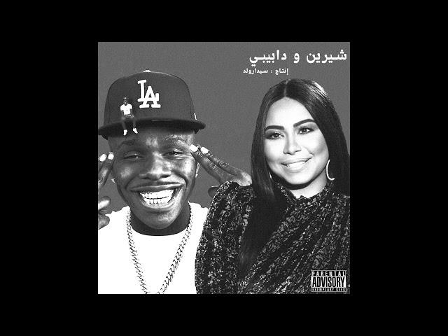 Sherine x DaBaby | شيرين و دا بيبي (Prod.by @sidawrld )