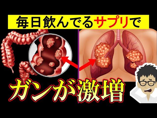 がんになるサプリ！栄養ドリンクにも入ってるあの成分がヤバい…肺がん2倍大腸がん1.7倍【癌｜ガン｜悪性新生物｜原因】