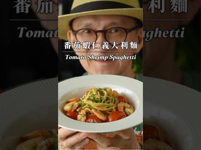 番茄蝦仁義大利麵 Tomato Shrimp Spaghetti #陳桑灶咖 #goodsome