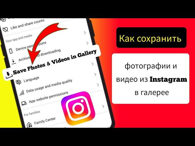 Как сохранить фотографии и видео из Instagram в галерее (обновлено)