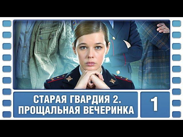 Старая гвардия 2. Прощальная вечеринка. 1 Серия. Детективная Мелодрама. Сериал. Лучшие Сериалы