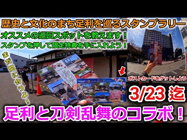 【足利市立美術館×刀剣乱舞】終了間近！？市内を巡る足利×刀剣乱舞のスタンプラリーのオススメスポットを教えちゃいます！スタンプを３つ押して限定ポストカードをゲットしよう！