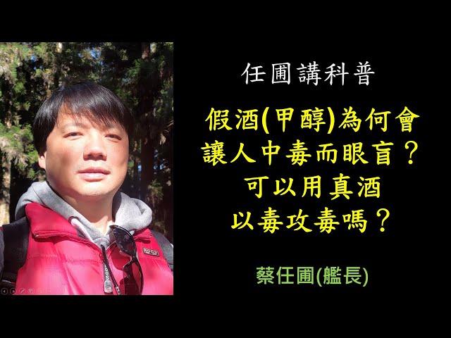 【任圃講科普】242假酒甲醇為何會讓人中毒而眼盲？可以用真酒以毒攻毒嗎？