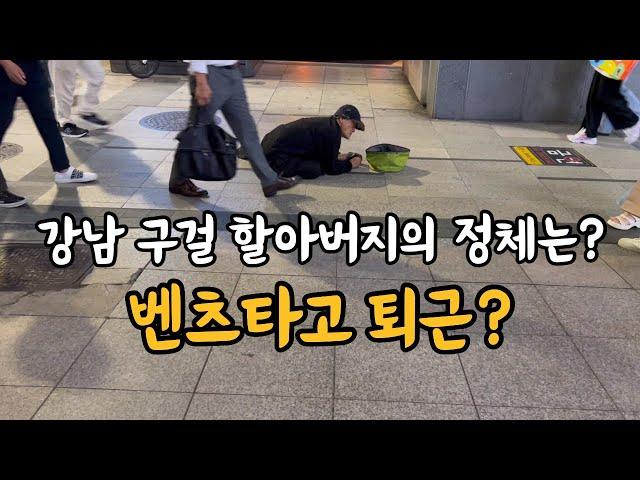 강남 구걸 할아버지의 정체는 무엇일까?