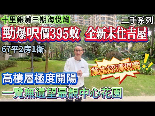 【十里銀灘三期海悅灣】勁爆呎價395蚊 全新未住吉屋 | 一覽無遺望最靚中心花園 | 高樓層極度開陽 | 業主認清現實！67平2房1衛 #十里銀灘 #惠州樓盤 #退休 #養老