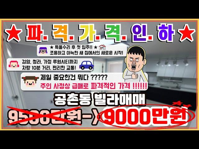 [NO 190]"급급매,가격인하공촌동 빌라의 숨은 보석! 청라·검암·가정 루원시티 완벽 접근성까지 갖춘 빌라!"빌라매매,인천빌라,인천서구빌라,인천서구연희동빌라매매