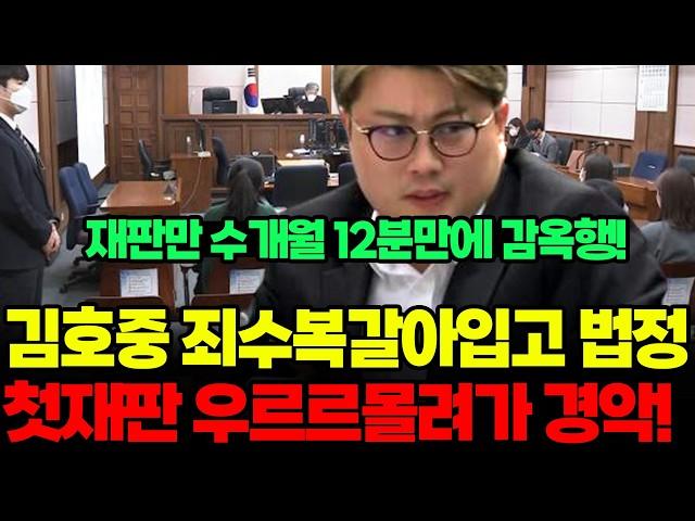 김호중 첫재판 절뚝거리며 나오자 오열 12분만에 끝난 충격적이유!