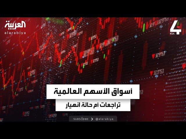 نشرة الرابعة | أسواق الأسهم العالمية.. تراجعات أم حالة انهيار