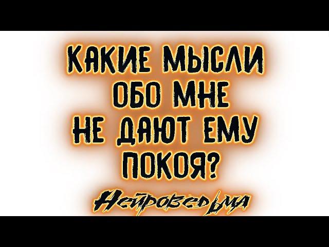 Какие мысли обо мне не дают ему покоя? | Таро онлайн | Расклад Таро | Гадание Онлайн