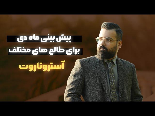 پیشبینی ماه دی با آسترولوژی و تاروت برای طالع و ماه های مختلف