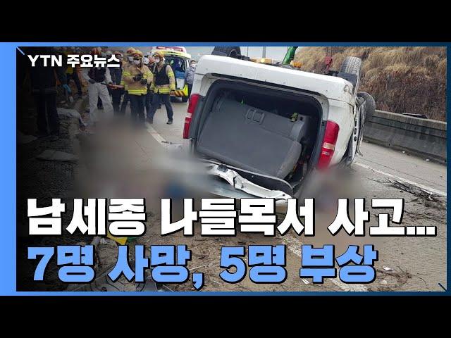 '7명 사망' 남세종 나들목 승합차 전복...사고 당시 영상 공개 / YTN