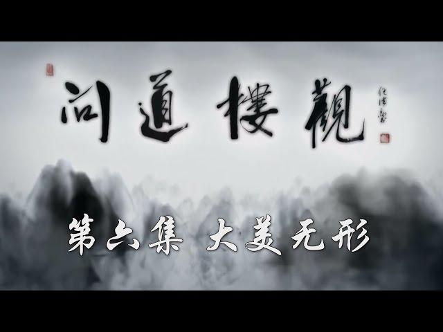 【ENG】[The Heart of Taoism] A Great Beauty Without Form EP6【CCTV纪录】