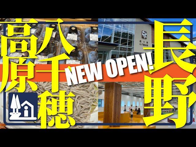 【長野県・2024.9.27オープン！】道の駅八千穂高原／最新道の駅を道の駅キュレーターが解説！