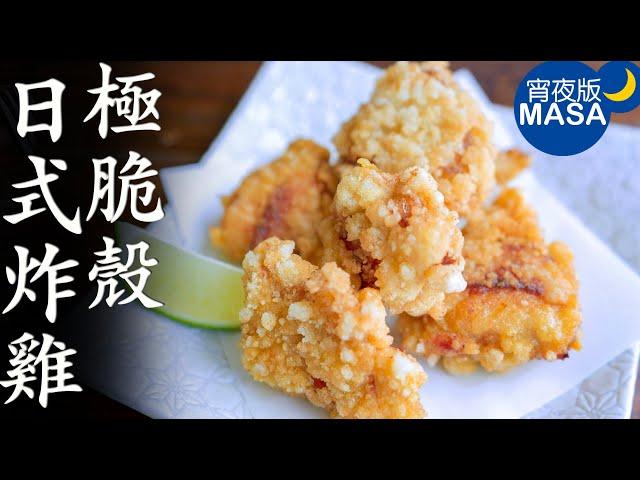 極脆殼日式炸雞/Super Crispy Karaage | MASAの料理ABC