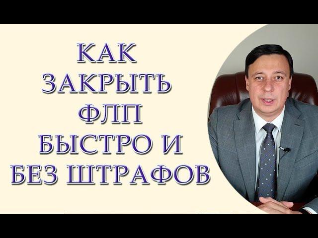 Как закрыть ФЛП быстро и без штрафов