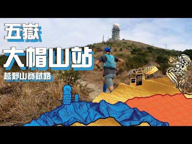 五嶽 大帽山站 [行山越野賽活動好介紹]4K越野山賽試路福利 報名折扣｜山界名牌操練路線下的一場比賽｜橫越四方山 草山 針山｜Virtual 越野賽試路｜荃灣葵涌行山路線
