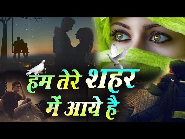 Yusuf Malik - Hum Tere Shahar Me Aaye hai | 2022 | हम तेरे शहर में आये है | Sad Ghazal 2021