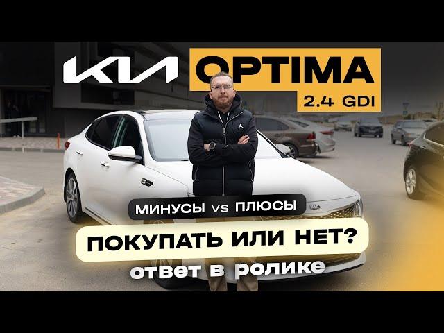 Строит ли покупать Kia Optima 2.4 GDI в 2024 году? Нюансы эксплуатации / что нужно знать владельцу?