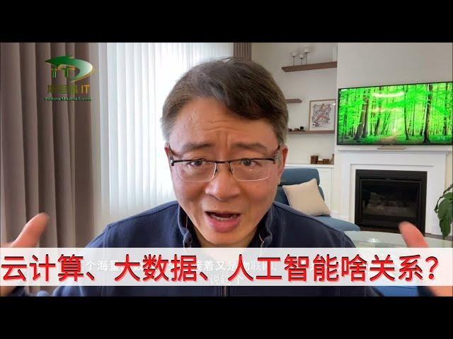 云计算、大数据、人工智能啥关系？是数字化转型的生态体系？