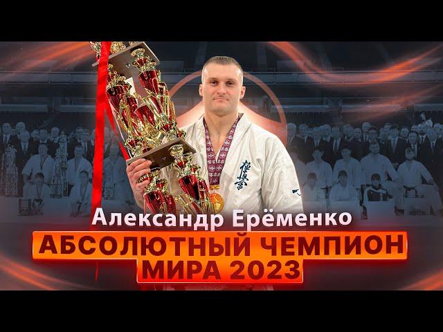 Александр Ерёменко – Абсолютный Чемпион Мира 2023 по Каратэ Киокушинкай IKO. Фильм Николая Коровина.