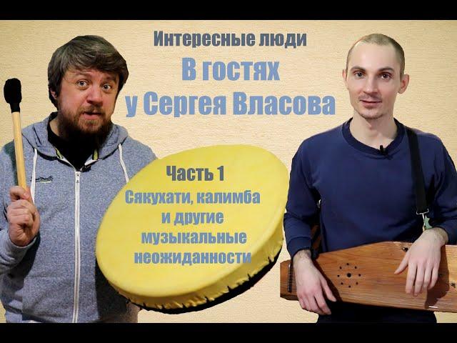 Сергей Власов. Мультиинструменталист и педагог (Часть 1).