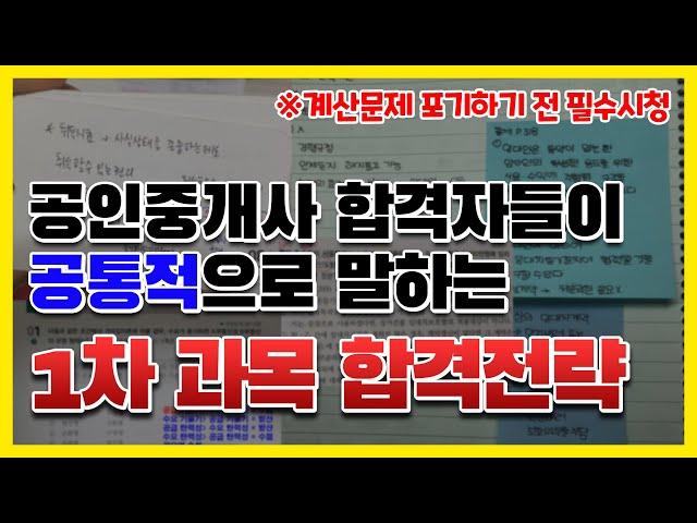 공인중개사 1차 공부방법 알고 싶으면 이 영상 꼭 보세요 (*수포자 꿀팁 대방출)