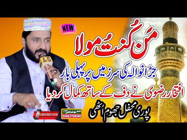 iftikhar rizvi | man kunto maula |  bast naqabat 2021 | phali bar Daf ka sath | Az Noshahi studio