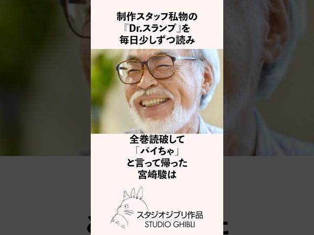 Hayao Miyazaki Trivia about how he read "Dr. Slump" a little at a time every day, finished the wh...