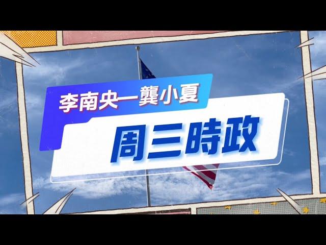 李南央龔小夏周三時評第53期：大選最後衝刺，双方垃圾大戰；看民調和選情，1980卡特-里根對壘重現？華盛頓郵報老闆檢討，主流媒體信譽崩潰