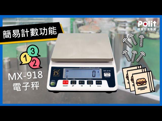 MX-918電子秤-簡易計數功能 | Polit沛禮國際電子秤