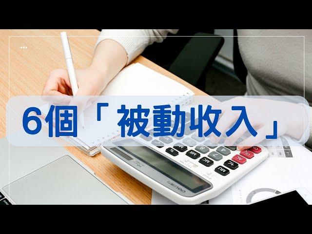 6個「被動收入」需要默默做的事！「主動收入」轉「被動收入」產生更多現金流！