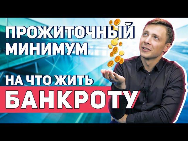 Прожиточный минимум и МРОТ при банкротстве физлиц