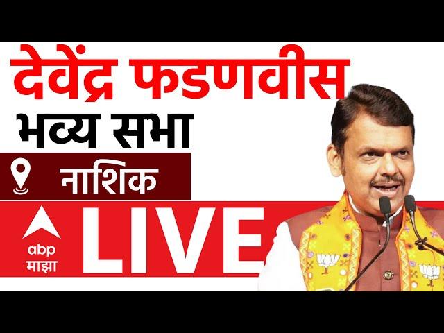 Devendra Fadnavis Nashik Sabha LIVE | BJP | Maharashtra Vidhan Sabha Election 2024 | ABP Majha