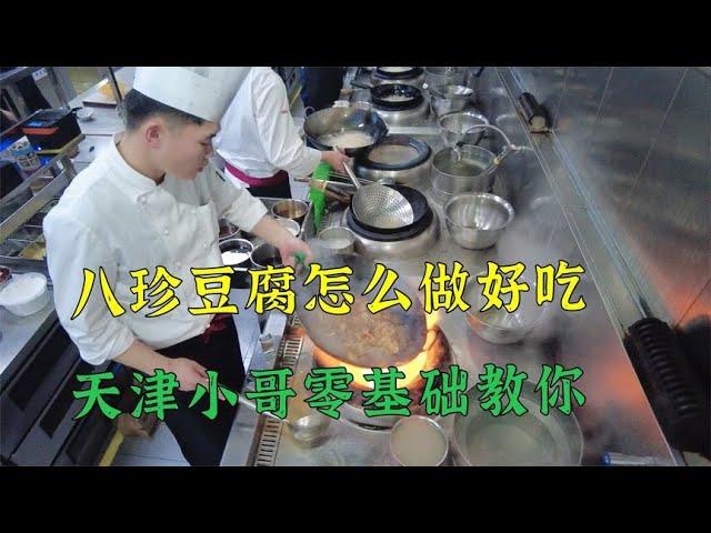 大厨展示天津菜八珍豆腐全套做法，78元一份，酒店爆款菜