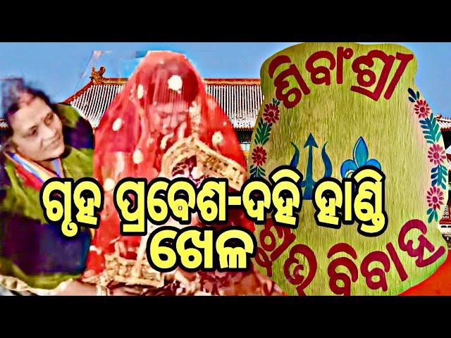 ଗୃହ ପ୍ରବେଶ - ଦହି ହାଣ୍ଡି ଖେଳ / Sushree sabita vlog / Sushree sabita marriage video vlog / odia video