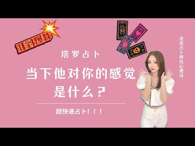 【Ivy塔罗】【大众占卜】当下他对你的感觉是什么？在你看视频的同时他对你的想法？