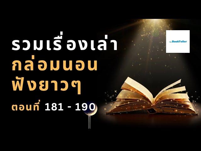 หลับสบาย รวมเรื่องเล่ากล่อมนอนยาว ๆ | ตอนที่ 181 - 190