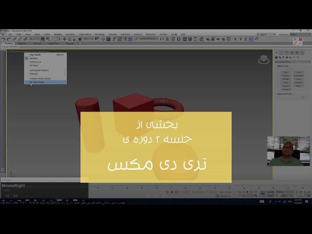 آموزش تری دی مکس در معماری ( ابزار های پرکاربرد نرم افزار )