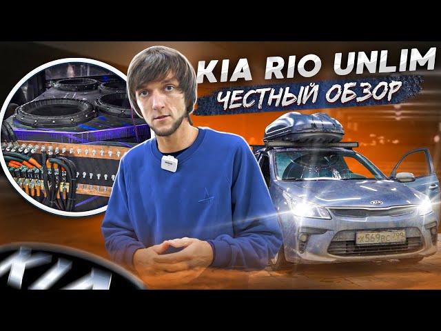 Kia Rio UNLIM - Честный обзор