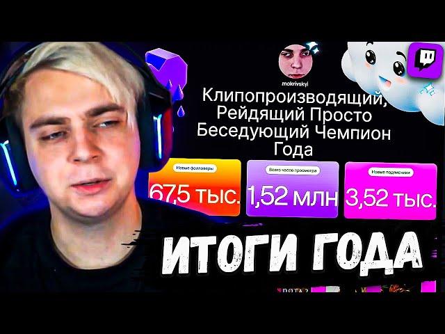 Мокривский Смотрит ИТОГИ ГОДА НА TWITCH за 2024 ГОД