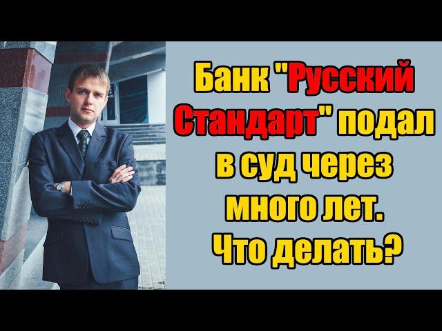 Банк Русский Стандарт подал в суд через много лет, что делать в 2024 году?