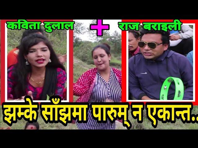 तिम्ले भाका सारेकाे सार्यै भाे..|| Love Dada Dohori || Majheri Club || Raj Baraili vs Kabita Dulal