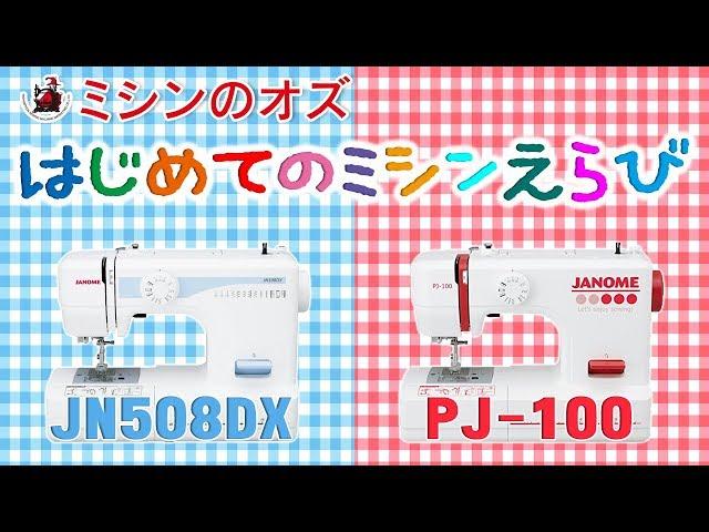 ジャノメ JN508DX/PJ-100紹介動画