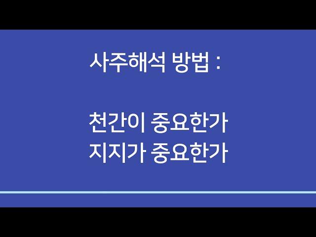 사주일반이론ㅣ사주는  천간중심인가 지지중심인가? 천간과 지지가 모순 되면 무엇이 우선되나