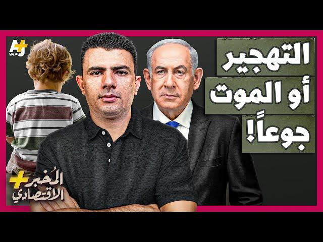المُخبر الاقتصادي+ | كيف تخطط أمريكا وإسرائيل لاستخدام الجوع لتهجير أهل غزة من أرضهم؟